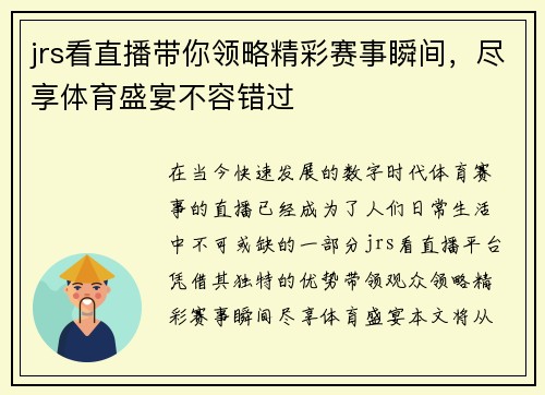 jrs看直播带你领略精彩赛事瞬间，尽享体育盛宴不容错过