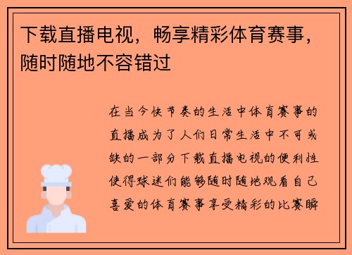 下载直播电视，畅享精彩体育赛事，随时随地不容错过