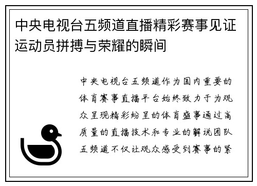中央电视台五频道直播精彩赛事见证运动员拼搏与荣耀的瞬间