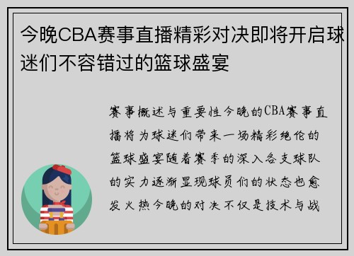 今晚CBA赛事直播精彩对决即将开启球迷们不容错过的篮球盛宴