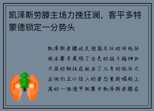 凯泽斯劳滕主场力挽狂澜，客平多特蒙德锁定一分势头