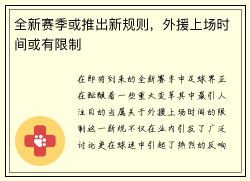 全新赛季或推出新规则，外援上场时间或有限制