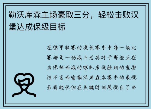 勒沃库森主场豪取三分，轻松击败汉堡达成保级目标