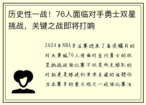 历史性一战！76人面临对手勇士双星挑战，关键之战即将打响