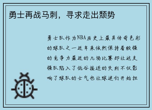 勇士再战马刺，寻求走出颓势