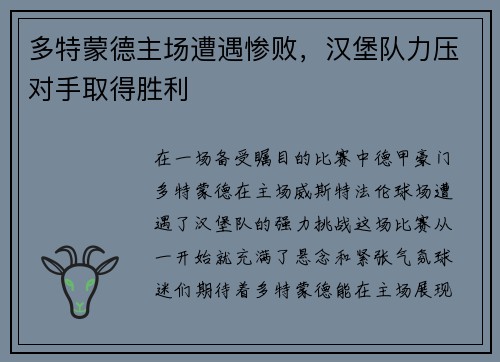多特蒙德主场遭遇惨败，汉堡队力压对手取得胜利