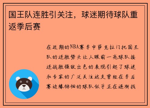 国王队连胜引关注，球迷期待球队重返季后赛
