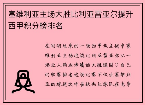 塞维利亚主场大胜比利亚雷亚尔提升西甲积分榜排名