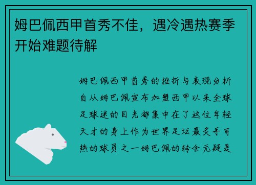 姆巴佩西甲首秀不佳，遇冷遇热赛季开始难题待解