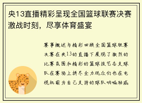 央13直播精彩呈现全国篮球联赛决赛激战时刻，尽享体育盛宴