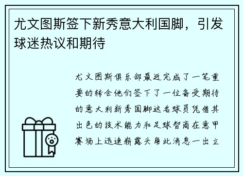 尤文图斯签下新秀意大利国脚，引发球迷热议和期待