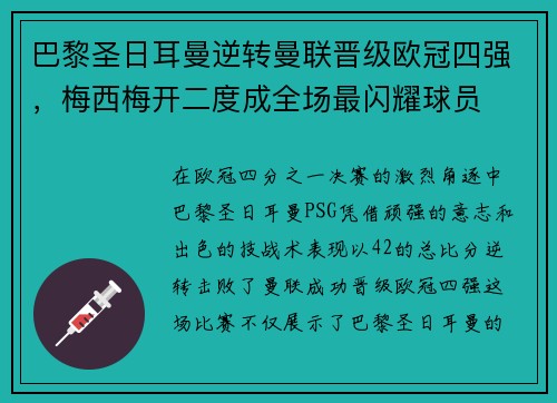 巴黎圣日耳曼逆转曼联晋级欧冠四强，梅西梅开二度成全场最闪耀球员