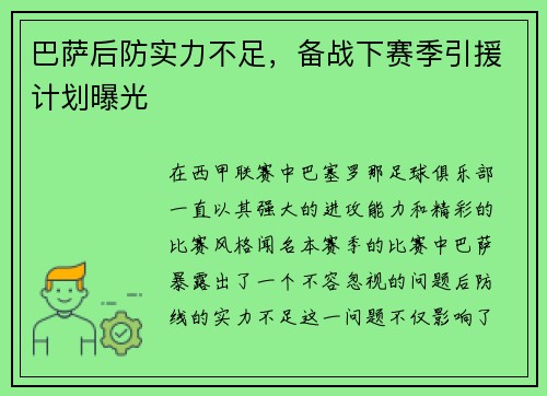 巴萨后防实力不足，备战下赛季引援计划曝光