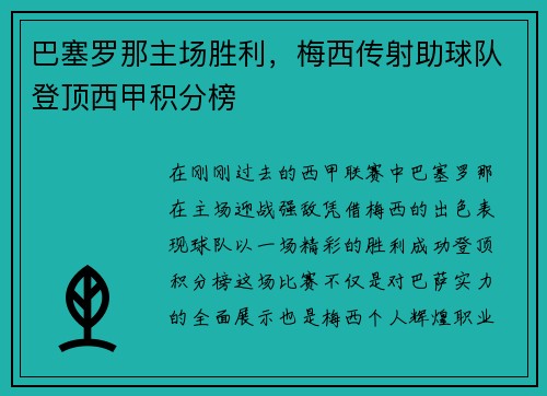 巴塞罗那主场胜利，梅西传射助球队登顶西甲积分榜