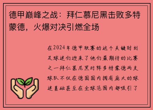 德甲巅峰之战：拜仁慕尼黑击败多特蒙德，火爆对决引燃全场