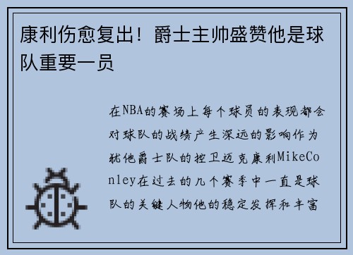 康利伤愈复出！爵士主帅盛赞他是球队重要一员