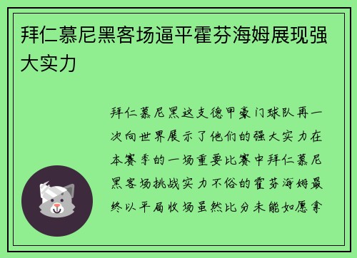 拜仁慕尼黑客场逼平霍芬海姆展现强大实力