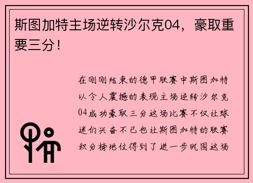 斯图加特主场逆转沙尔克04，豪取重要三分！