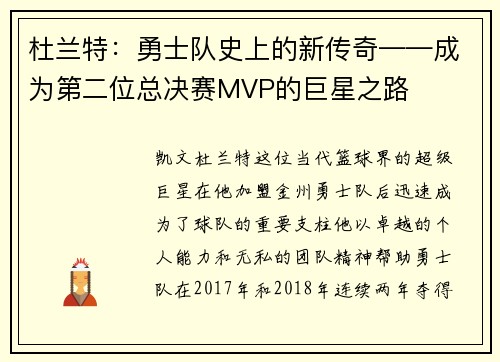 杜兰特：勇士队史上的新传奇——成为第二位总决赛MVP的巨星之路