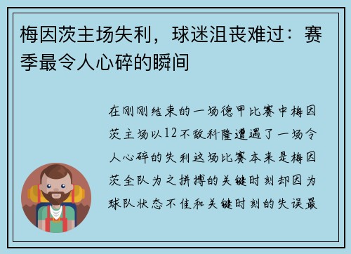 梅因茨主场失利，球迷沮丧难过：赛季最令人心碎的瞬间