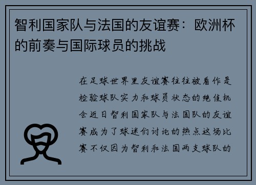 智利国家队与法国的友谊赛：欧洲杯的前奏与国际球员的挑战