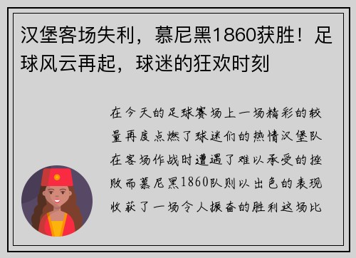 汉堡客场失利，慕尼黑1860获胜！足球风云再起，球迷的狂欢时刻
