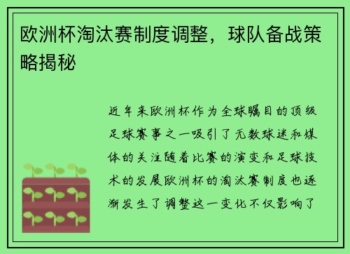 欧洲杯淘汰赛制度调整，球队备战策略揭秘