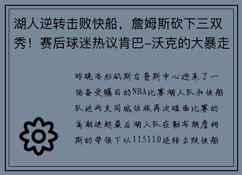 湖人逆转击败快船，詹姆斯砍下三双秀！赛后球迷热议肯巴-沃克的大暴走表现