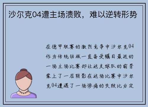 沙尔克04遭主场溃败，难以逆转形势