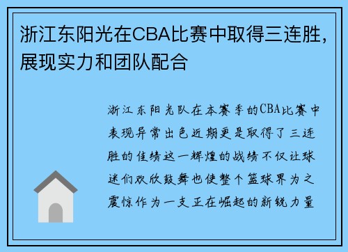浙江东阳光在CBA比赛中取得三连胜，展现实力和团队配合
