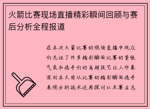 火箭比赛现场直播精彩瞬间回顾与赛后分析全程报道