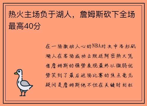 热火主场负于湖人，詹姆斯砍下全场最高40分