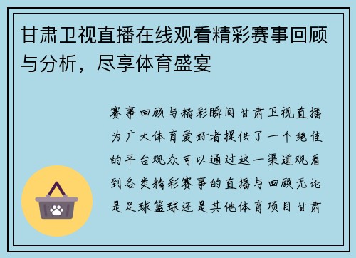 甘肃卫视直播在线观看精彩赛事回顾与分析，尽享体育盛宴