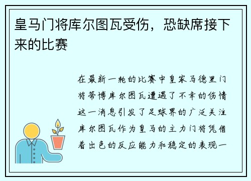 皇马门将库尔图瓦受伤，恐缺席接下来的比赛