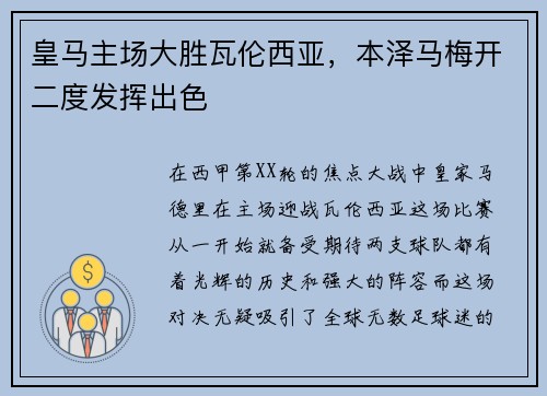 皇马主场大胜瓦伦西亚，本泽马梅开二度发挥出色