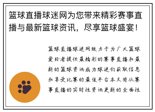 篮球直播球迷网为您带来精彩赛事直播与最新篮球资讯，尽享篮球盛宴！