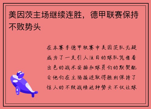 美因茨主场继续连胜，德甲联赛保持不败势头