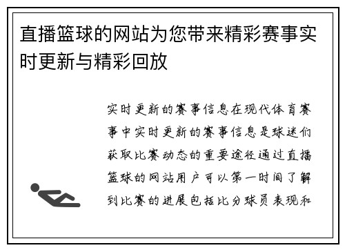 直播篮球的网站为您带来精彩赛事实时更新与精彩回放