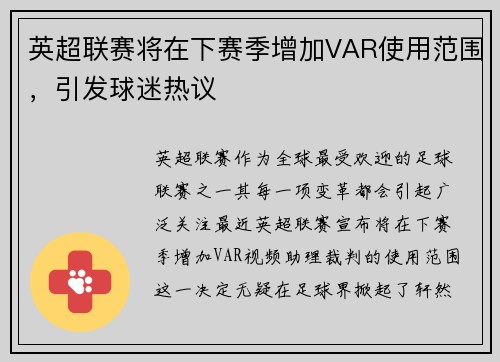 英超联赛将在下赛季增加VAR使用范围，引发球迷热议