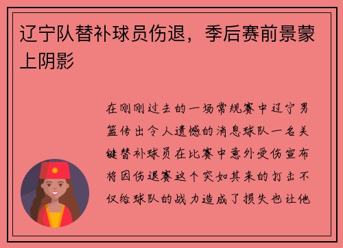 辽宁队替补球员伤退，季后赛前景蒙上阴影