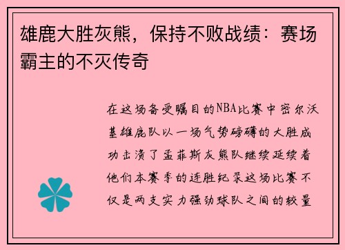 雄鹿大胜灰熊，保持不败战绩：赛场霸主的不灭传奇