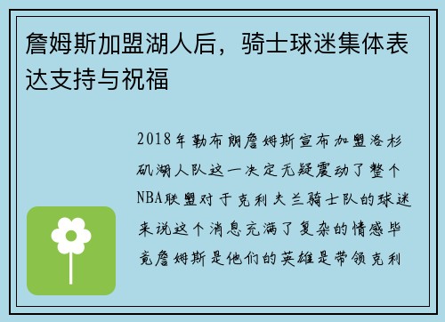 詹姆斯加盟湖人后，骑士球迷集体表达支持与祝福