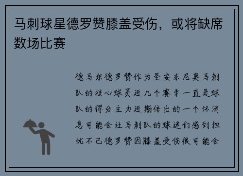 马刺球星德罗赞膝盖受伤，或将缺席数场比赛