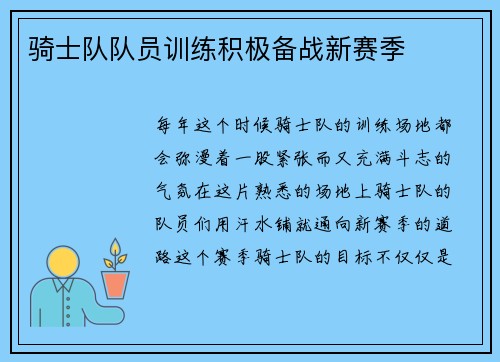 骑士队队员训练积极备战新赛季