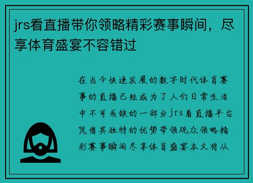 jrs看直播带你领略精彩赛事瞬间，尽享体育盛宴不容错过