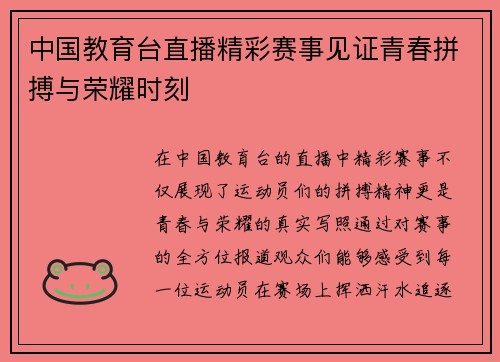 中国教育台直播精彩赛事见证青春拼搏与荣耀时刻