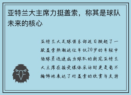 亚特兰大主席力挺盖索，称其是球队未来的核心