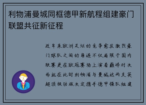 利物浦曼城同框德甲新航程组建豪门联盟共征新征程