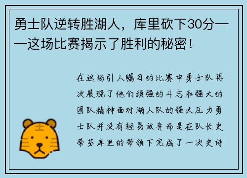 勇士队逆转胜湖人，库里砍下30分——这场比赛揭示了胜利的秘密！