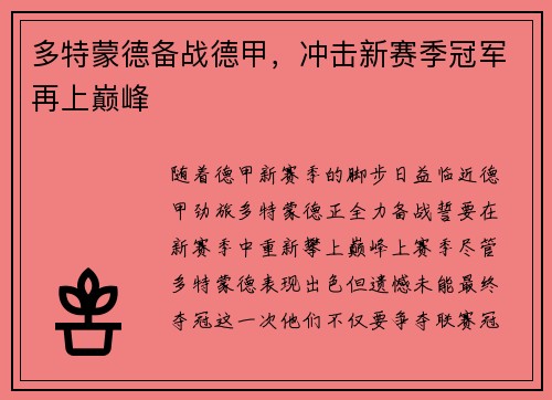 多特蒙德备战德甲，冲击新赛季冠军再上巅峰